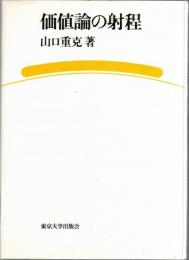 価値論の射程