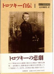 トロツキー自伝 : ロシア語原典訳