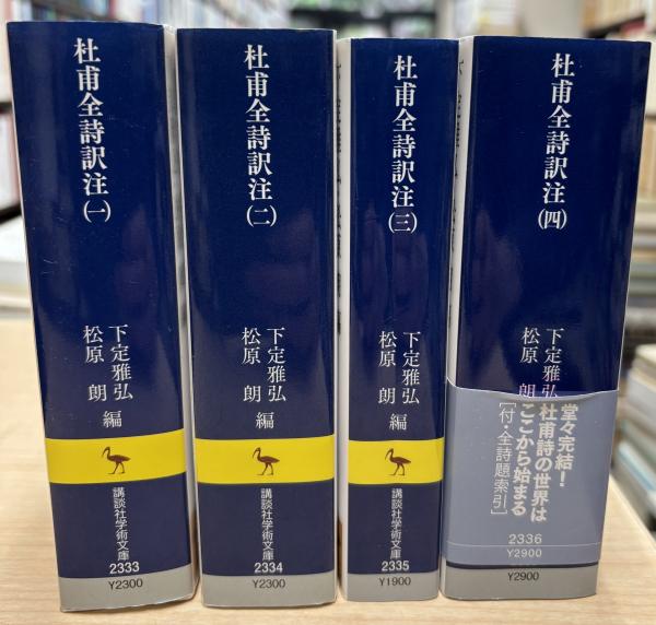 杜甫全詩訳注 セット 杜甫全詩訳注(二) (講談社学術文庫 2334