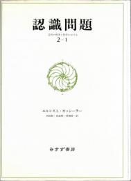 認識問題 : 近代の哲学と科学における