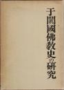 于闐国仏教史の研究 復刻版