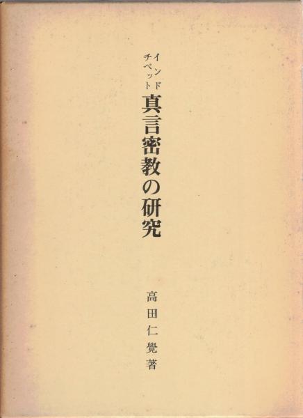 インド・チベット真言密教の研究(高田仁覚 著) / 古本、中古本