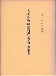 大乗仏教瑜伽行思想の発展形態