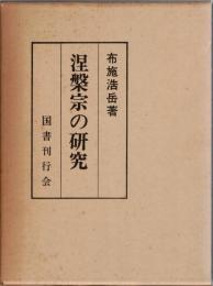 涅槃宗の研究