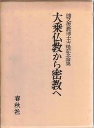 勝又俊教博士古稀記念論集　大乗仏教から密教へ