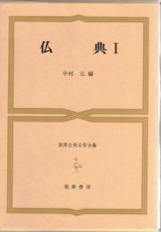 世界古典文学全集　仏典　I・II　2冊