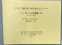 デルゲ版チベット大蔵経 : 東京大学文学部所蔵　Tshad Ma（因明部）全20冊揃