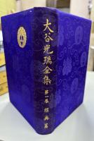 大谷光瑞全集　全10巻