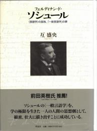 フェルディナン・ド・ソシュール : 〈言語学〉の孤独、「一般言語学」の夢