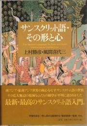 サンスクリット語・その形と心