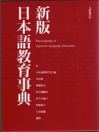 新版日本語教育事典