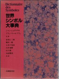 世界シンボル大事典