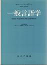 一般言語学 第8刷