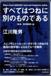 すべてはつねに別のものである : 「身体-戦争機械」論