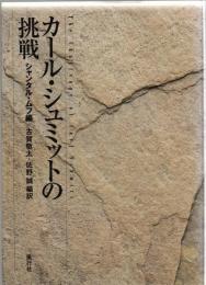 カール・シュミットの挑戦