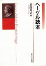 ヘーゲル読本　正・続2冊