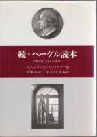 ヘーゲル読本　正・続2冊