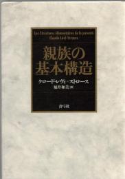 親族の基本構造