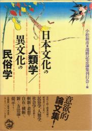 日本文化の人類学/異文化の民俗学