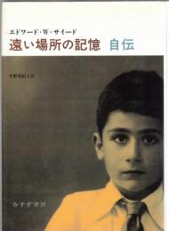 遠い場所の記憶 : 自伝