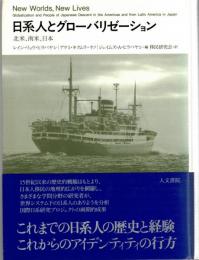 日系人とグローバリゼーション : 北米、南米、日本