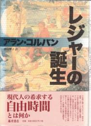 レジャーの誕生