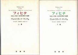 フィヒテ : 存在と反省-批判的理性の基礎