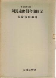 阿毘達磨倶舎論図記 梵文漢譯対照