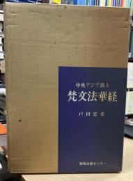 中央アジア出土　梵文法華経