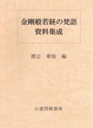 金剛般若経の梵語資料集成