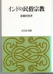 インドの民俗宗教