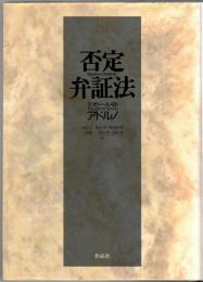 否定弁証法