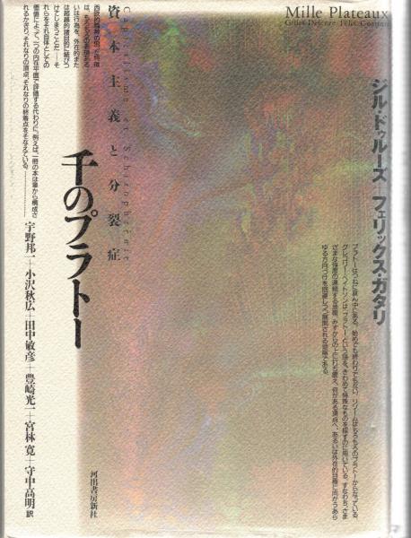 千のプラトー(ジル・ドゥルーズ ; フェリックス・ガタリ 著 ; 宇野邦一