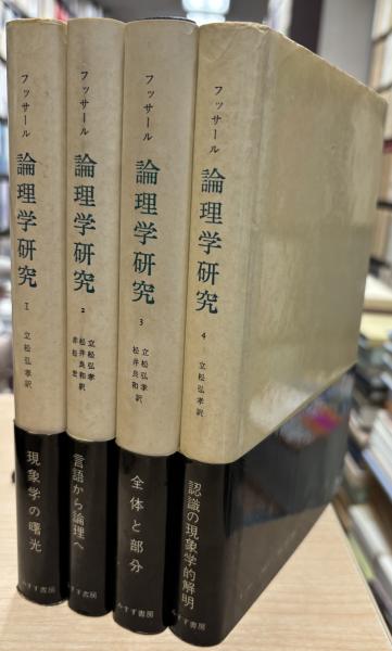 論理学研究 全4冊(E.フッサール 著 ; 立松弘孝 訳) / 大山堂書店 