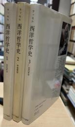 西洋哲学史　1・2・3