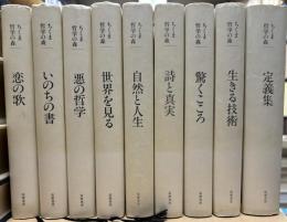 ちくま哲学の森　全8巻＋別巻　揃9冊