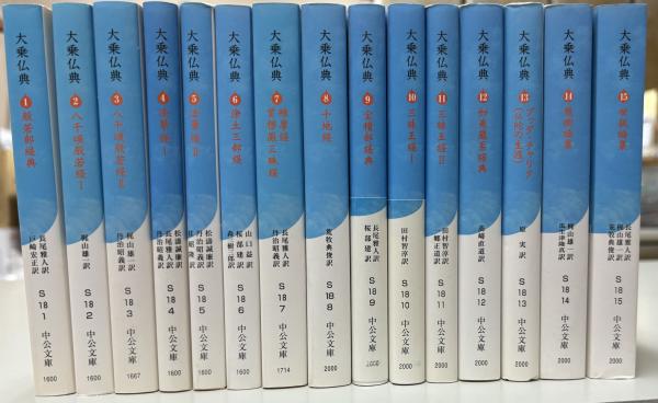 ファッションなデザイン 大乗仏典 全15巻 （中公文庫版） / 古本、中古本、古書籍の通販 文学・小説