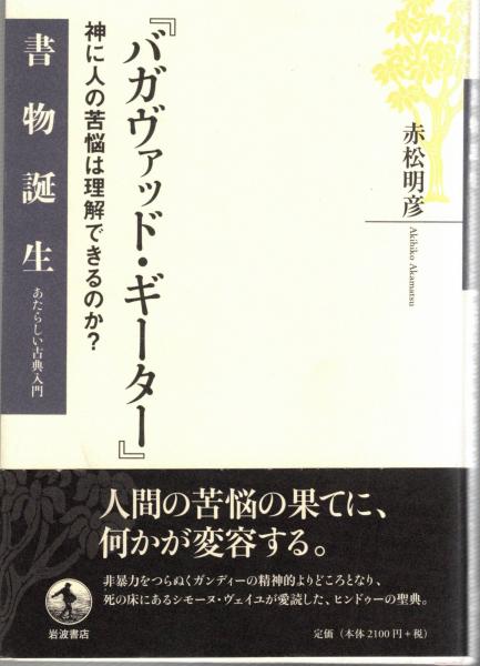 絶版本ほぼ未読バガヴァッド・ギーター : 神に人の苦悩は理解できるのか?赤松明彦 絶版本ほぼ未読バガヴァッド・ギーター : 神に人の苦悩は理解