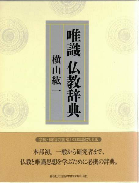 唯識仏教辞典(横山紘一 著) / 古本、中古本、古書籍の通販は