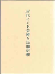 古代インド美術と民間