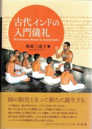 古代インドの入門儀礼