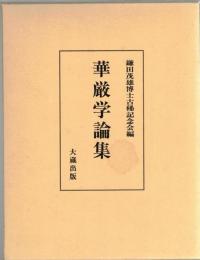 華厳学論集