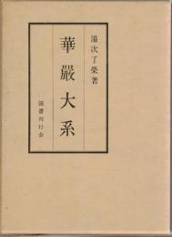 華厳大系