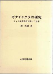 ガナチャクラの研究