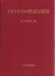 欧文タントラの形成と展開