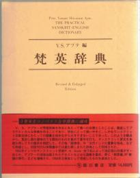 梵英辞典