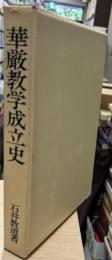 華厳教学成立史