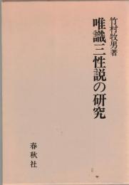 唯識三性説の研究