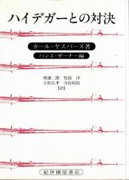 ハイデガーとの対決