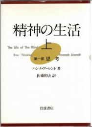 精神の生活　上・下